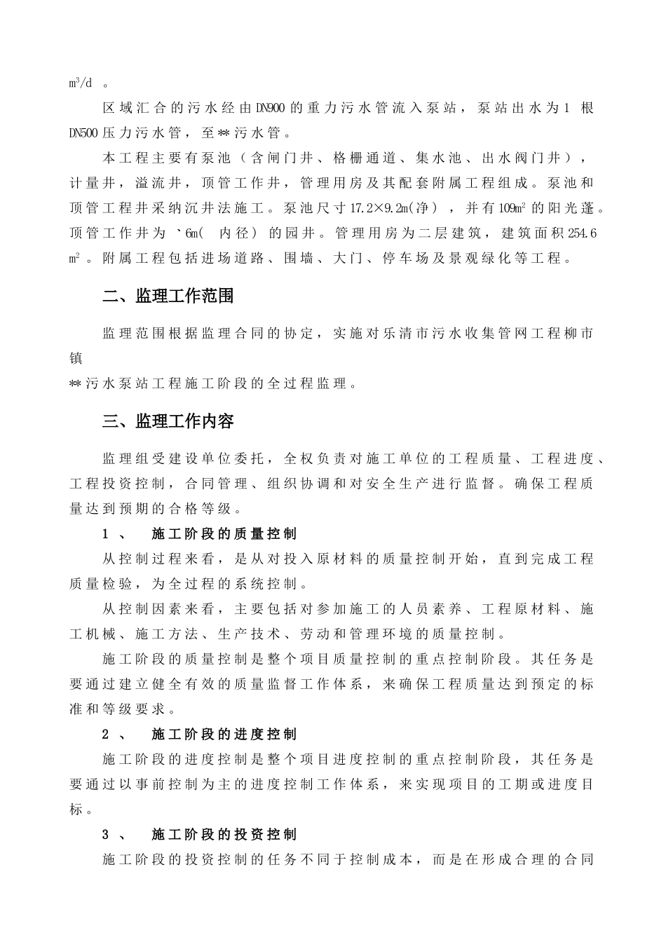 泵站工程监理规划_第3页