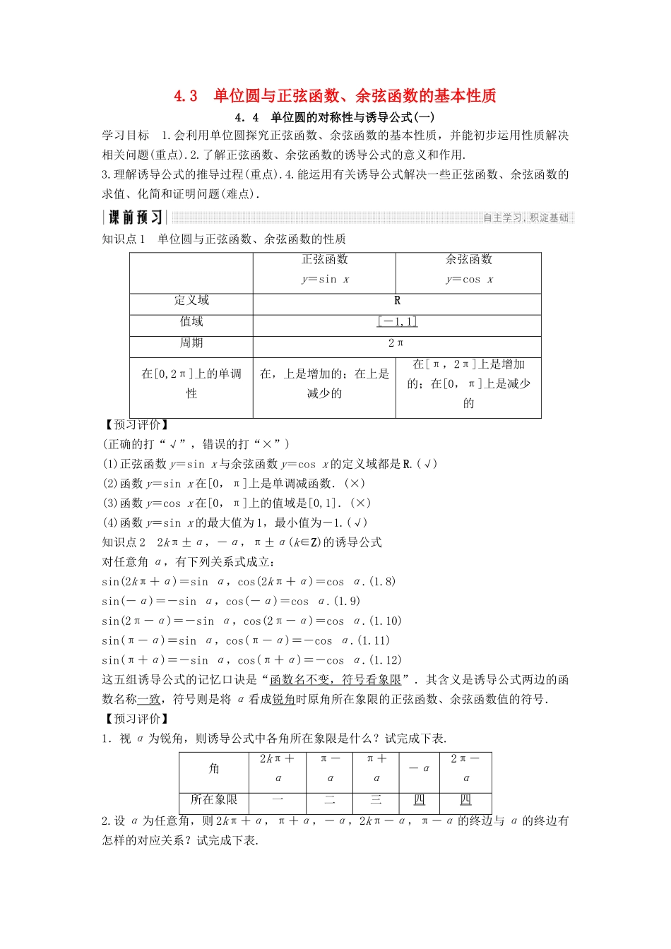 高中数学 第一章 三角函数 1.4.3 单位圆与正弦函数、余弦函数的基本性质 1.4.4 单位圆的对称性与诱导公式（一）学案 北师大版必修4-北师大版高一必修4数学学案_第1页