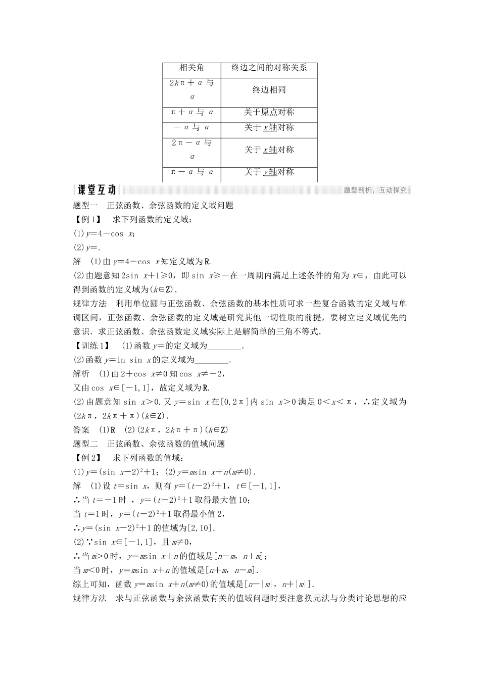 高中数学 第一章 三角函数 1.4.3 单位圆与正弦函数、余弦函数的基本性质 1.4.4 单位圆的对称性与诱导公式（一）学案 北师大版必修4-北师大版高一必修4数学学案_第2页