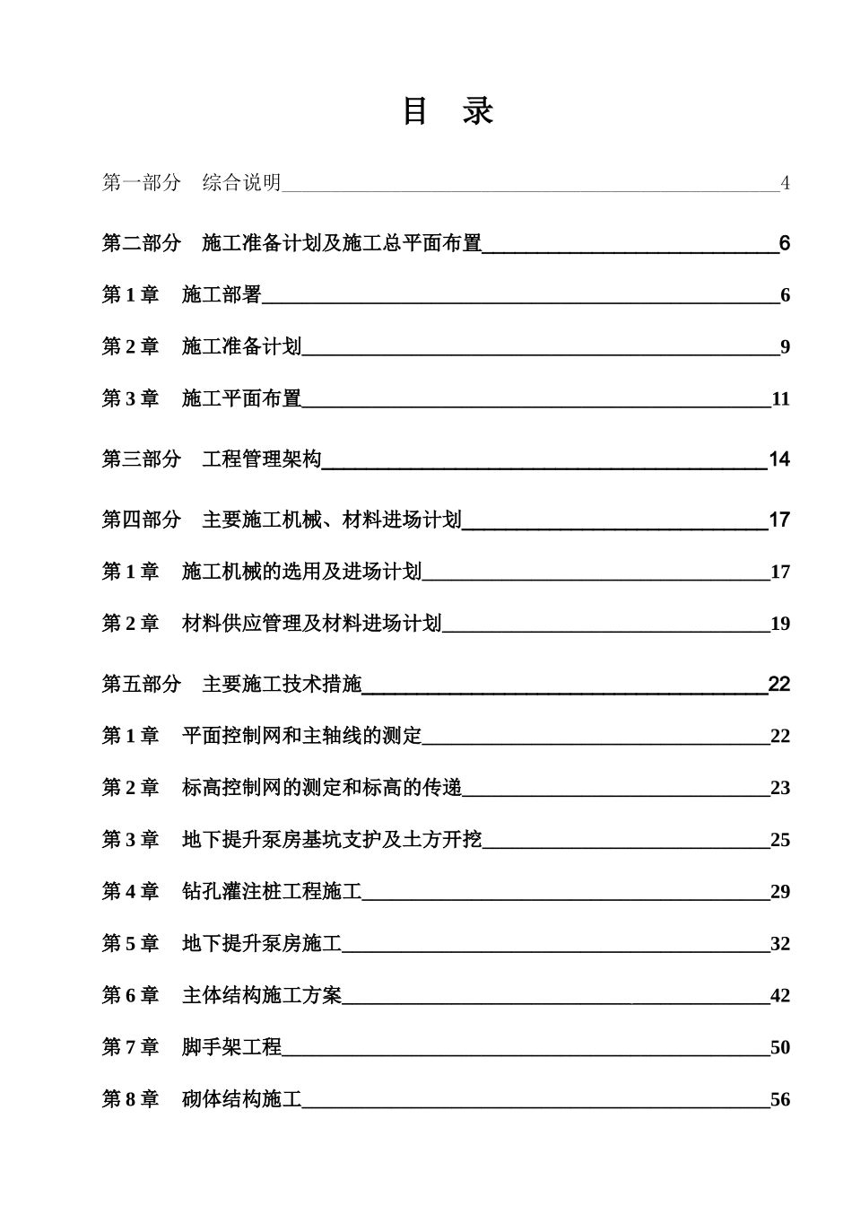 泵站土建及机电安装工程施工组织设计_第1页