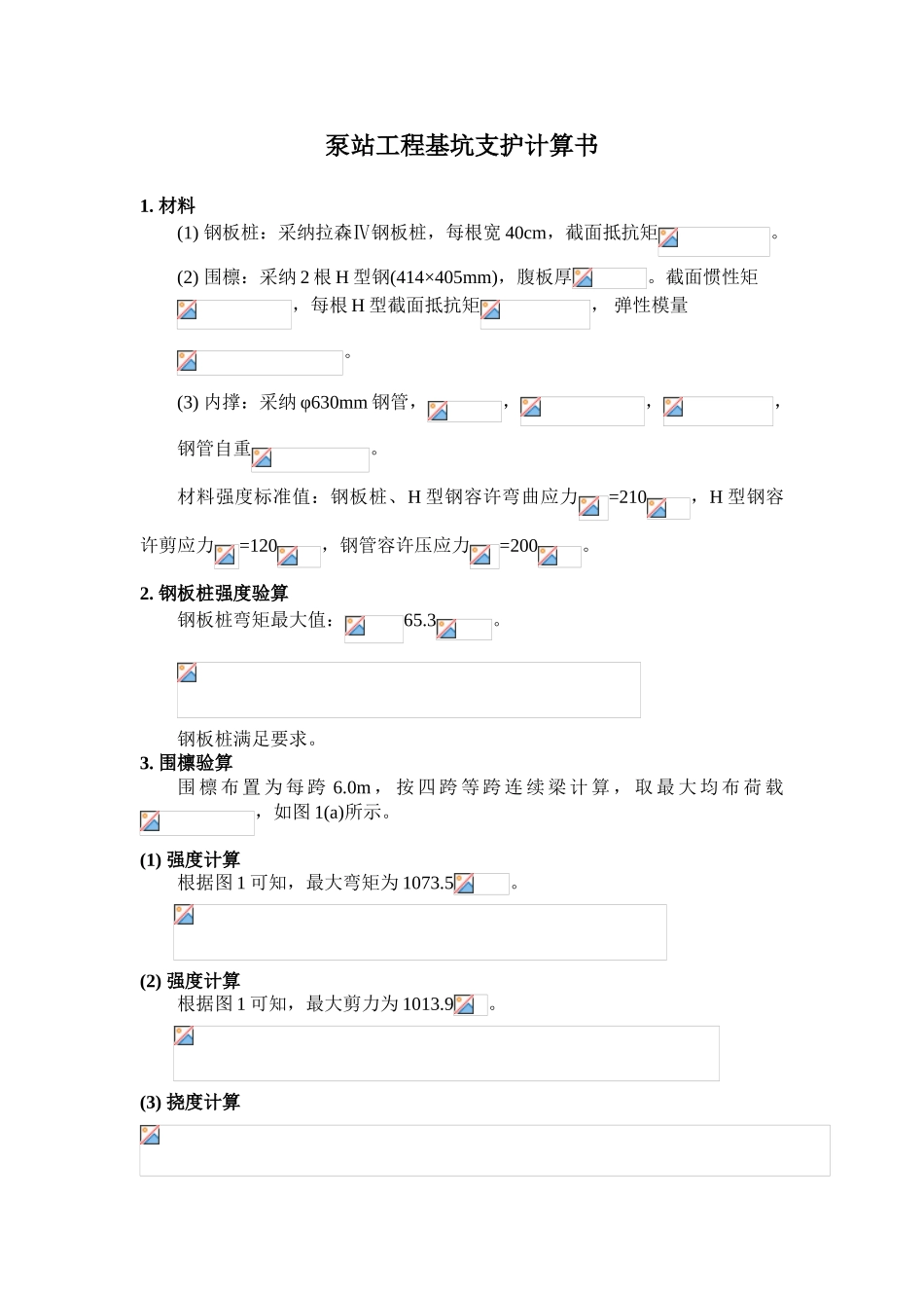 泵站工程基坑支护计算书_第1页