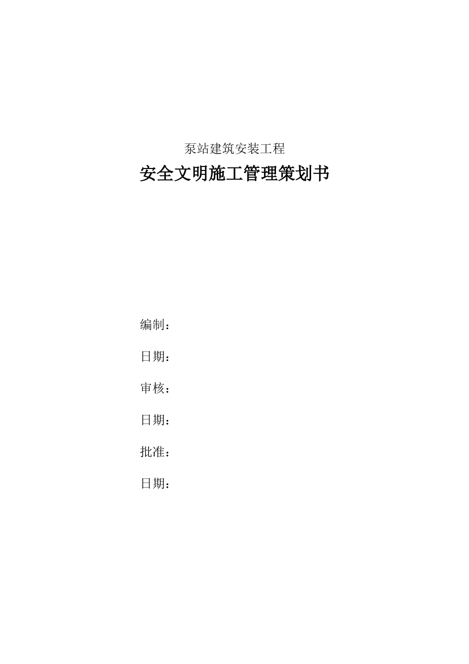 泵站建筑安装工程安全文明施工管理策划书_第1页