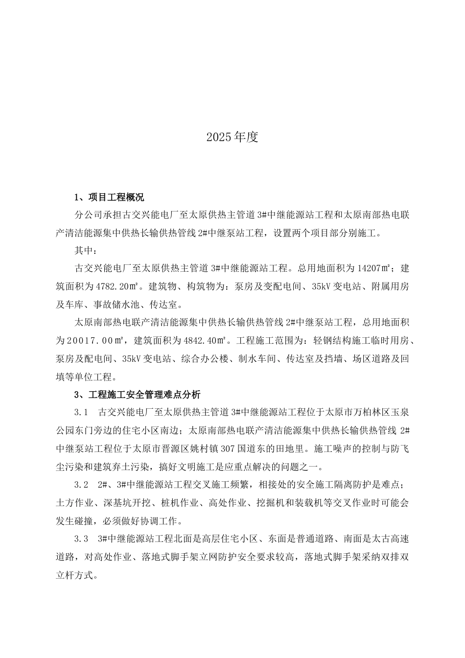 泵站建筑安装工程安全文明施工管理策划书_第2页