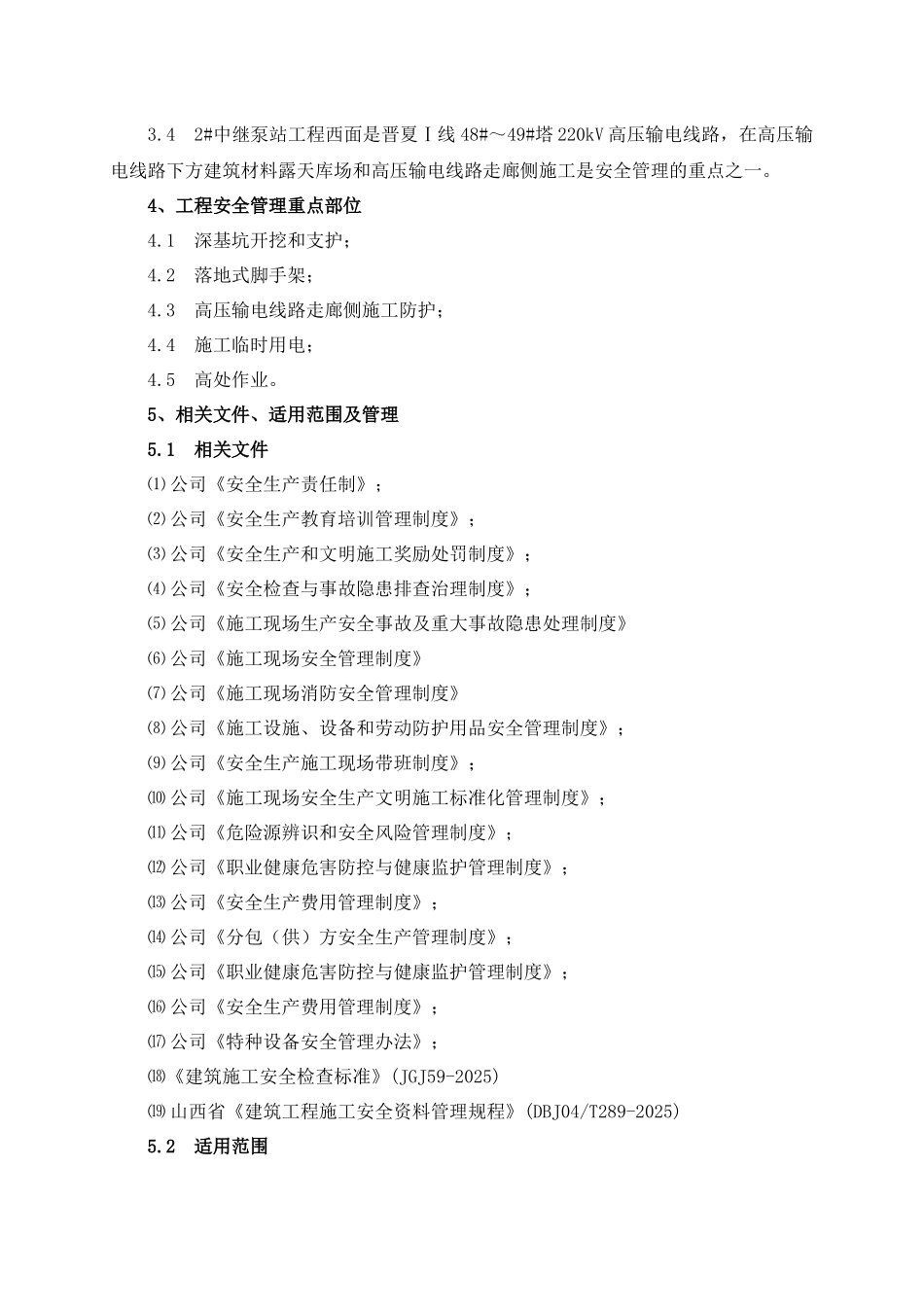 泵站建筑安装工程安全文明施工管理策划书_第3页