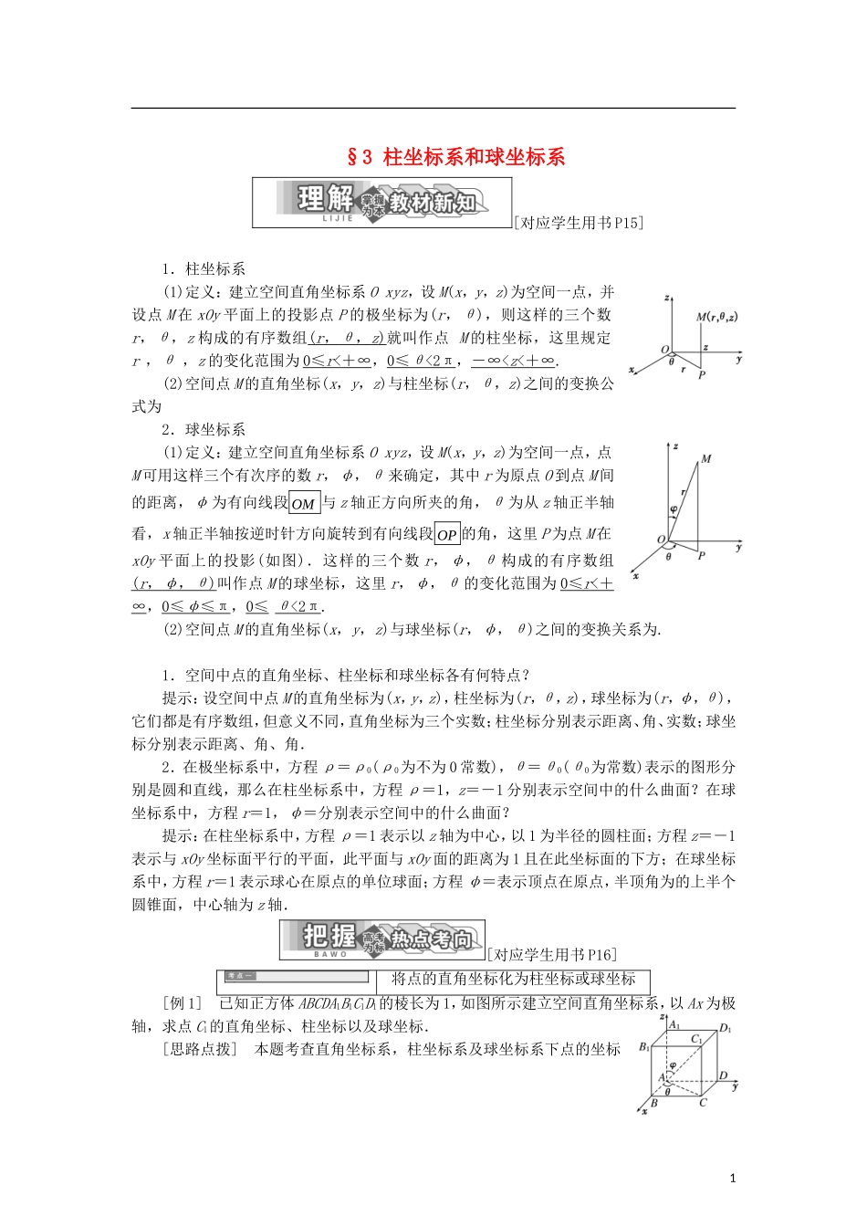 高中数学 第一章 坐标系 3 柱坐标系和球坐标系学案 北师大版选修4-4-北师大版高二选修4-4数学学案_第1页