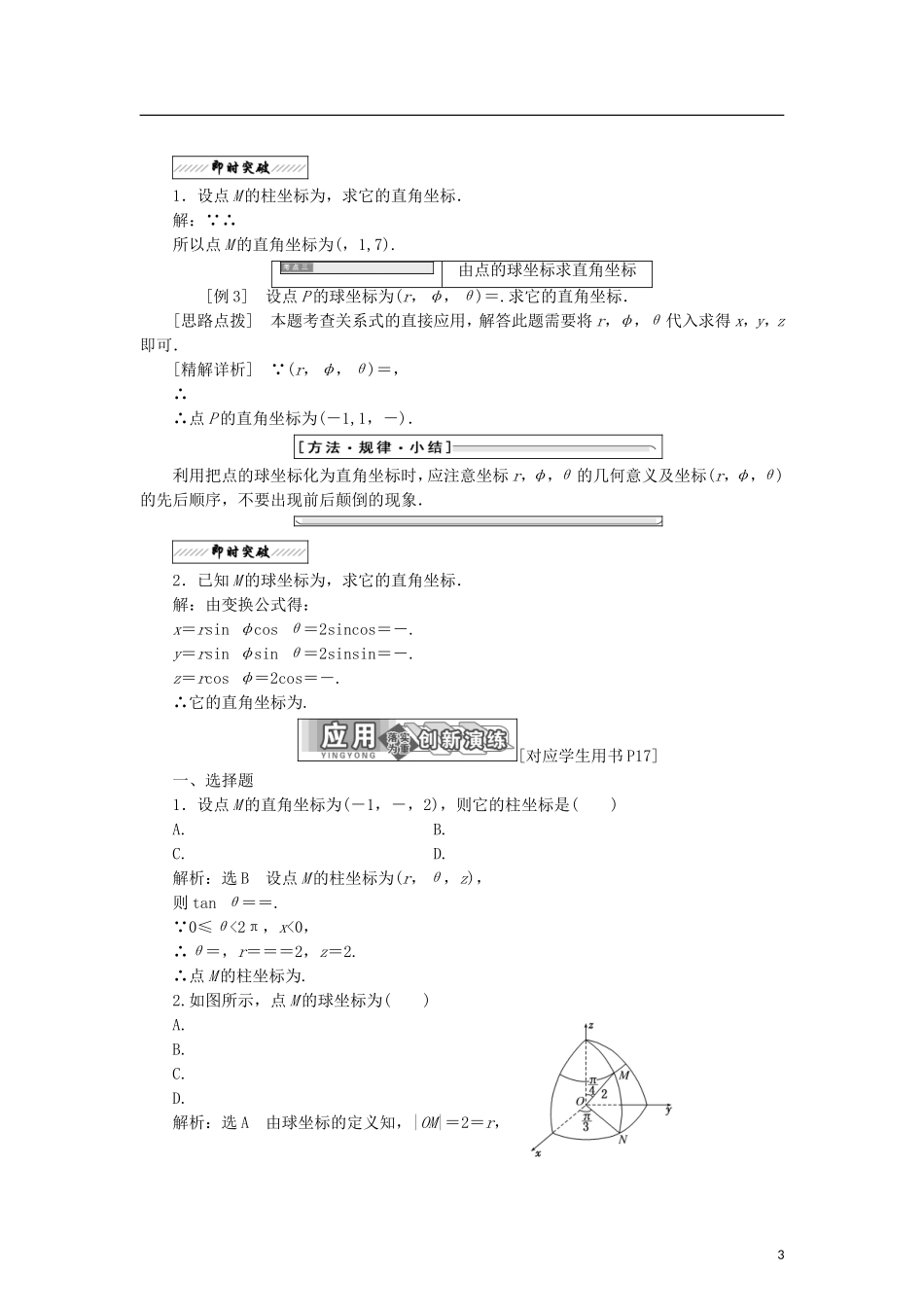 高中数学 第一章 坐标系 3 柱坐标系和球坐标系学案 北师大版选修4-4-北师大版高二选修4-4数学学案_第3页