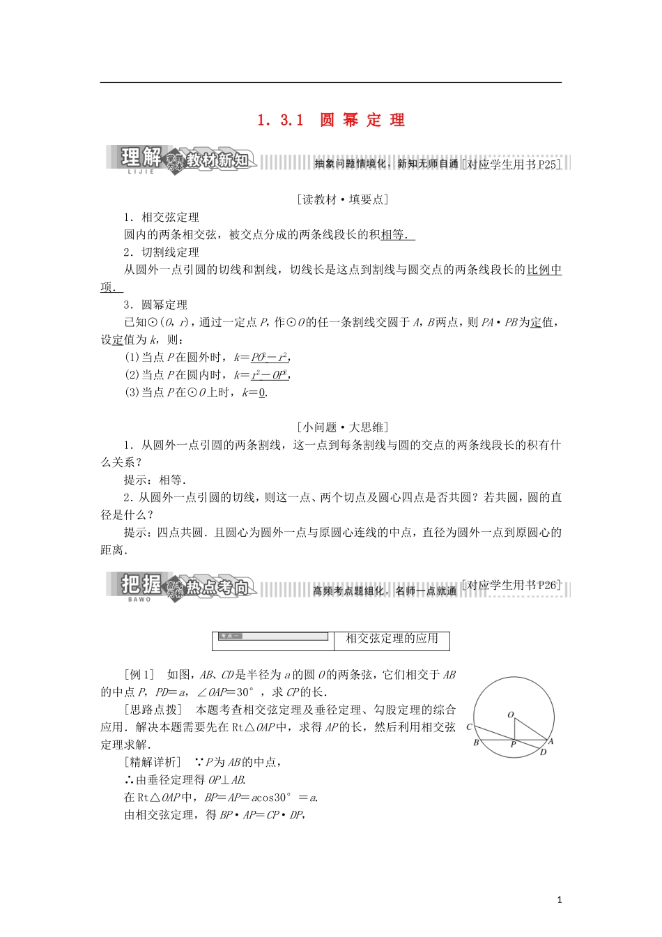 高中数学 第一章 相似三角形定理与圆幂定理 1.3.1 圆幂定理学案 新人教B版选修4-1-新人教B版高二选修4-1数学学案_第1页