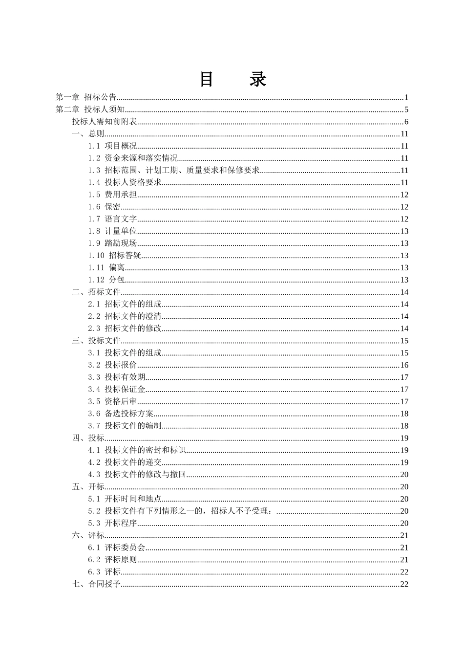 泵站改扩建工程招标文件80页_第2页
