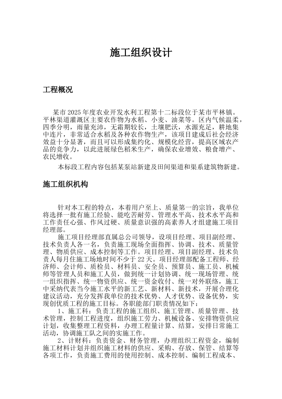 泵站新建及田间渠道和渠系建筑物施工组织设计_第1页