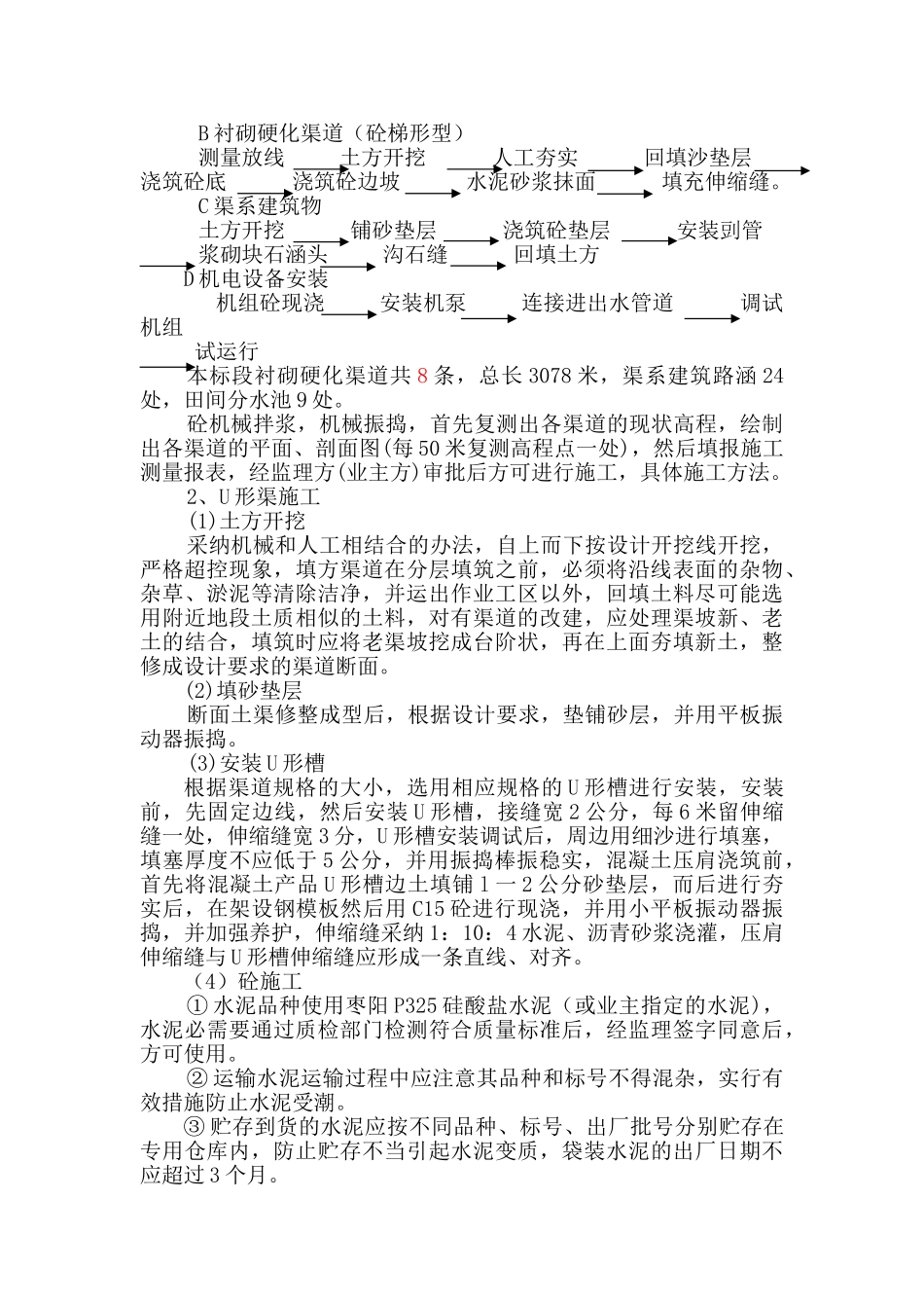 泵站新建及田间渠道和渠系建筑物施工组织设计_第3页