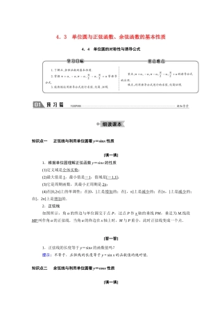 高中数学 第一章 三角函数 1.4.3 单位圆与正弦函数、余弦函数的基本性质 1.4.4 单位圆的对称性与诱导公式学案（含解析）北师大版必修4-北师大版高二必修4数学学案