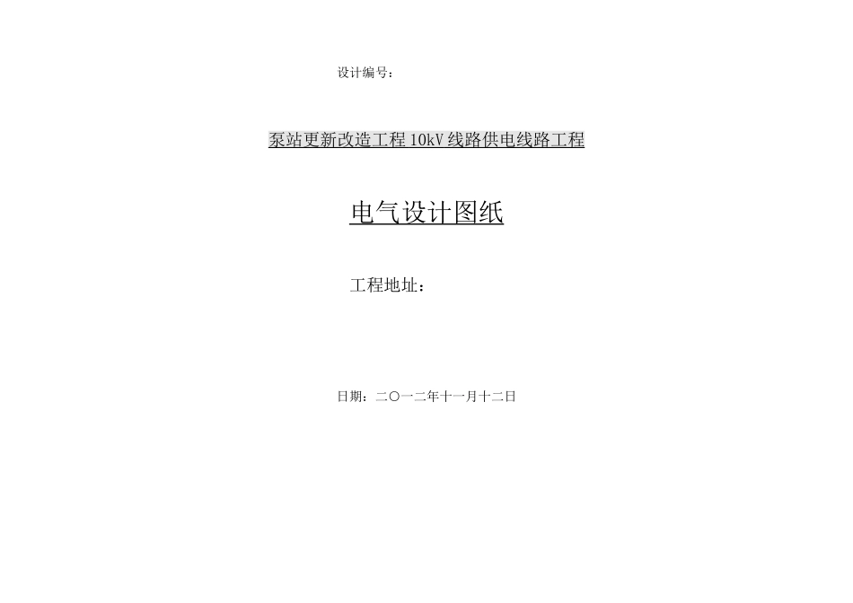 泵站更新改造工程10kV线路供电线路工程说明书_第1页