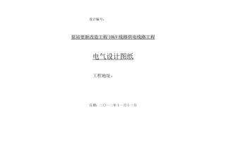 泵站更新改造工程10kV线路供电线路工程说明书