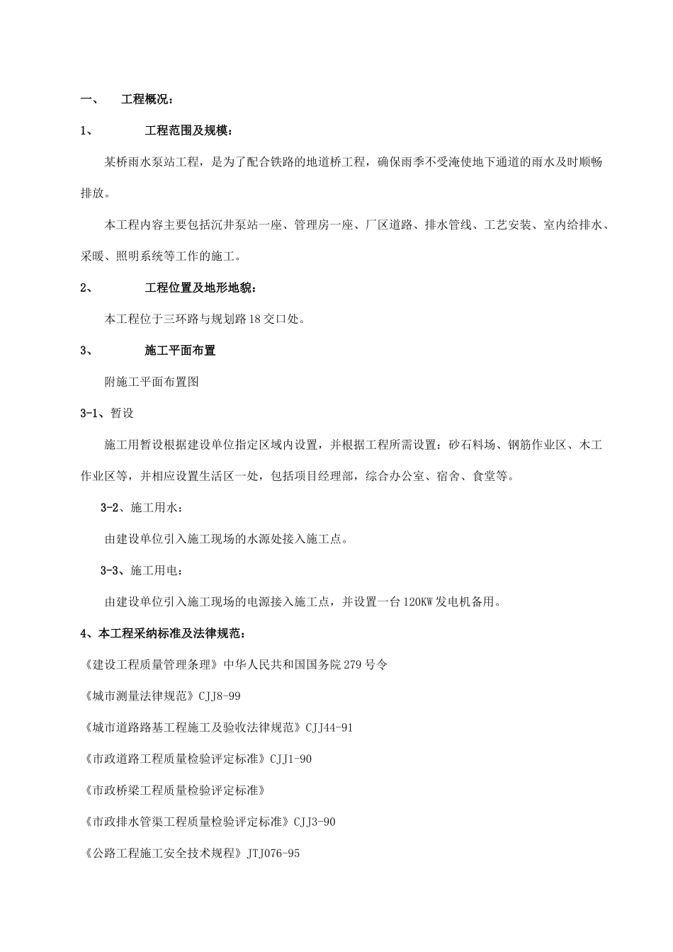 泵站施工组织设计-_第1页