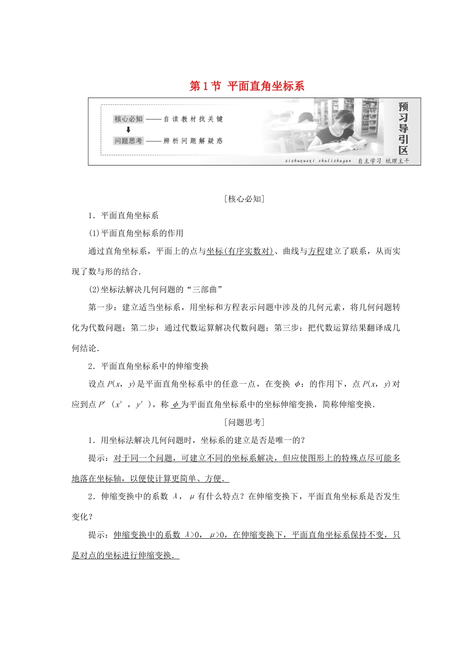 高中数学 第一章 坐标系 第1节 平面直角坐标系教学案 新人教A版选修4-4-新人教A版高二选修4-4数学教学案_第1页