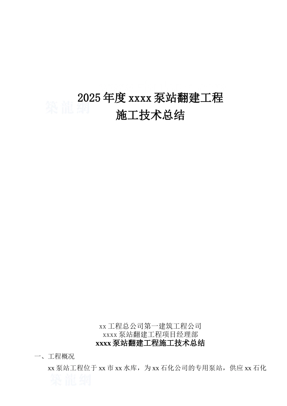 泵站翻建工程施工技术总结_第1页
