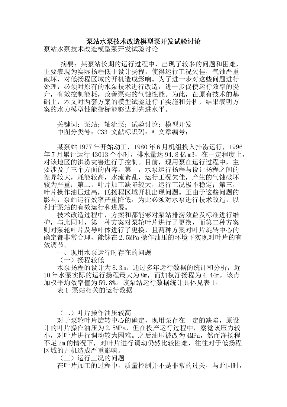 泵站水泵技术改造模型泵开发试验研究_第1页