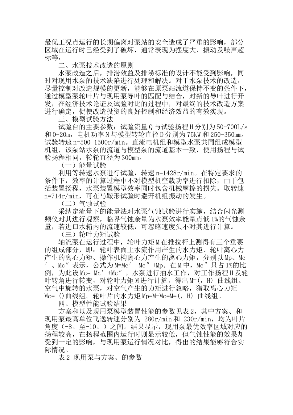 泵站水泵技术改造模型泵开发试验研究_第2页