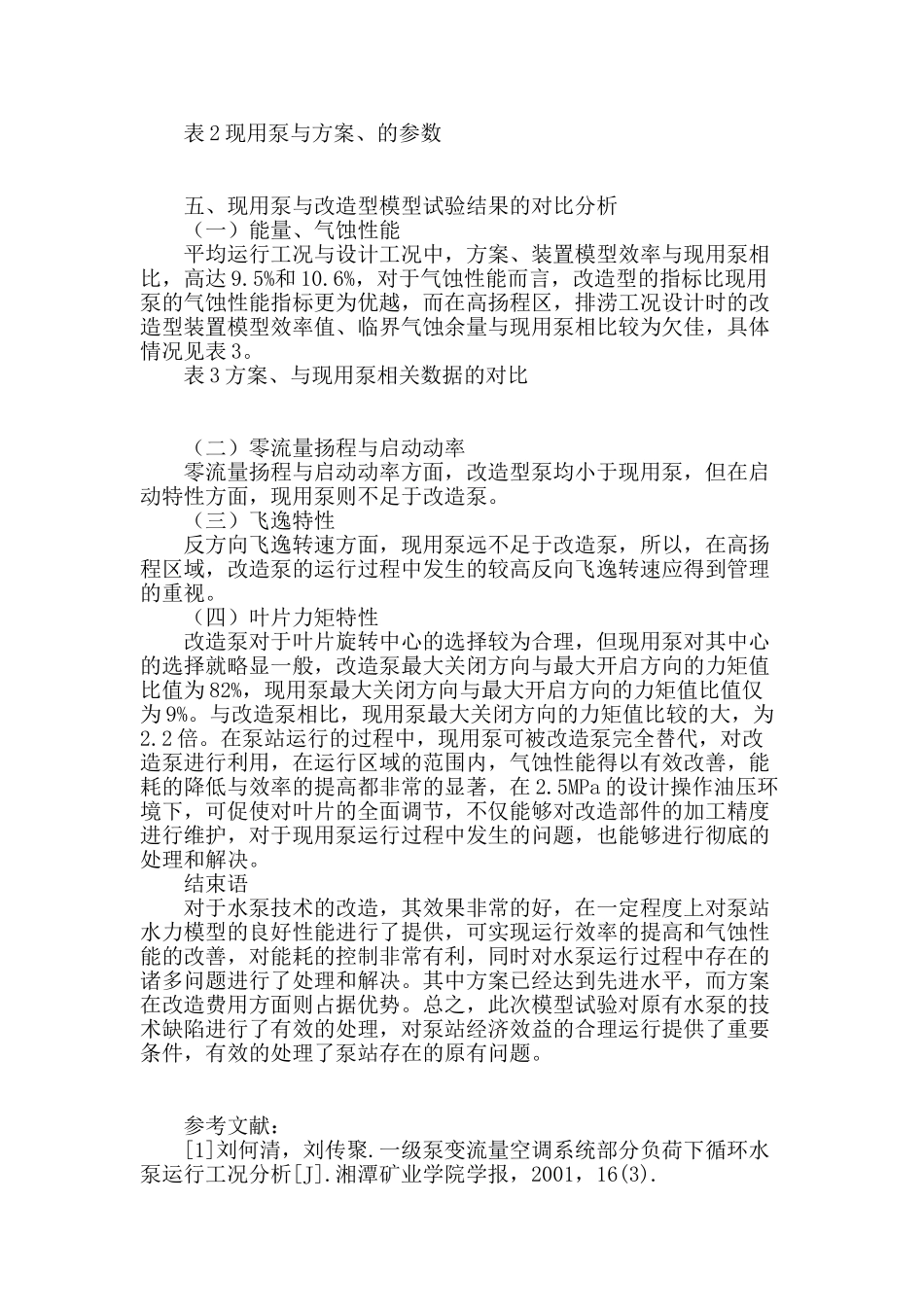 泵站水泵技术改造模型泵开发试验研究_第3页