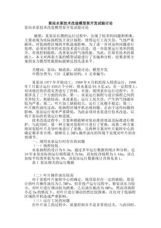 泵站水泵技术改造模型泵开发试验研究