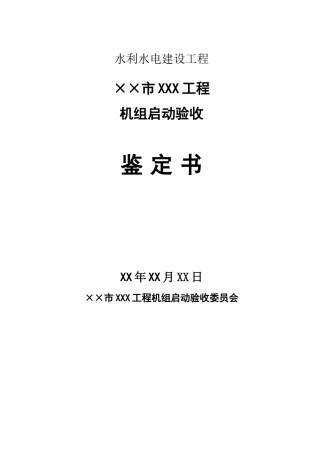 泵站机组启动验收签证2025.7.14
