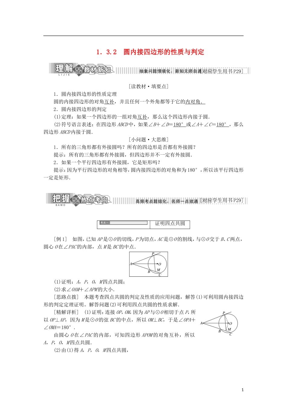 高中数学 第一章 相似三角形定理与圆幂定理 1.3.2 圆内接四边形的性质与判定学案 新人教B版选修4-1-新人教B版高二选修4-1数学学案_第1页