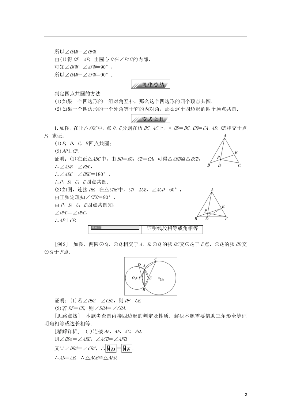 高中数学 第一章 相似三角形定理与圆幂定理 1.3.2 圆内接四边形的性质与判定学案 新人教B版选修4-1-新人教B版高二选修4-1数学学案_第2页