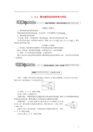 高中数学 第一章 相似三角形定理与圆幂定理 1.3.2 圆内接四边形的性质与判定学案 新人教B版选修4-1-新人教B版高二选修4-1数学学案