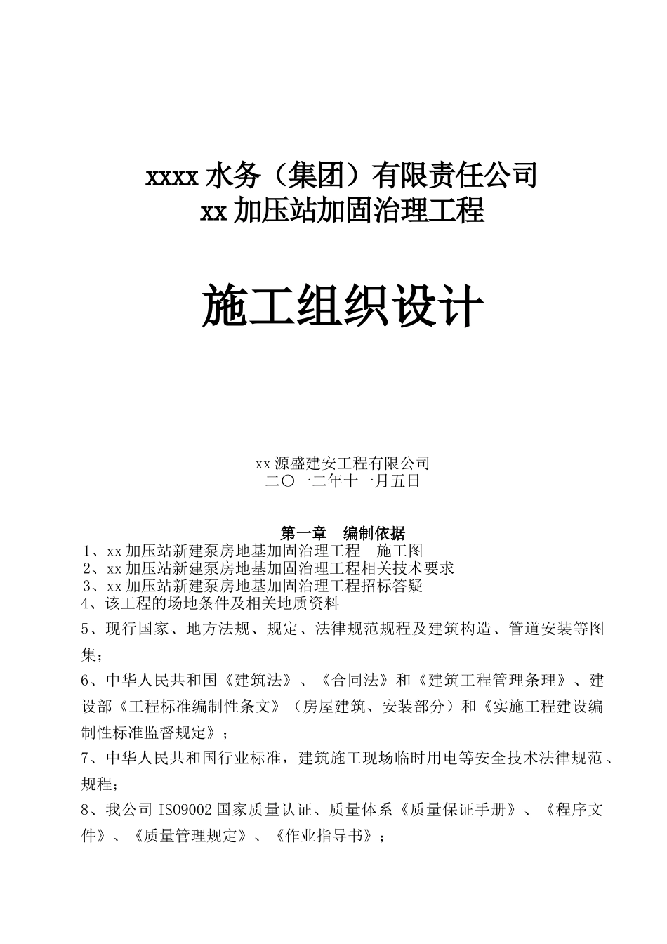 泵站灰土挤密桩地基加固处理施工方案_第1页