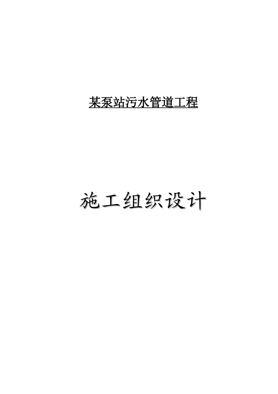 泵站污水管道工程施工组织设计p_第1页