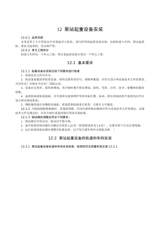 泵站起重设备安装江苏某甲级水利监理质量标准之九