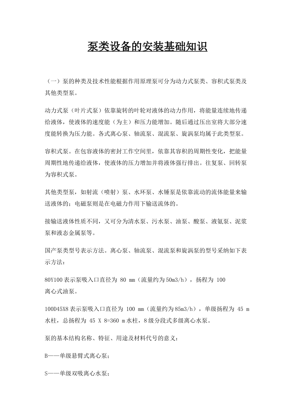 泵类设备的安装基础知识-_第1页