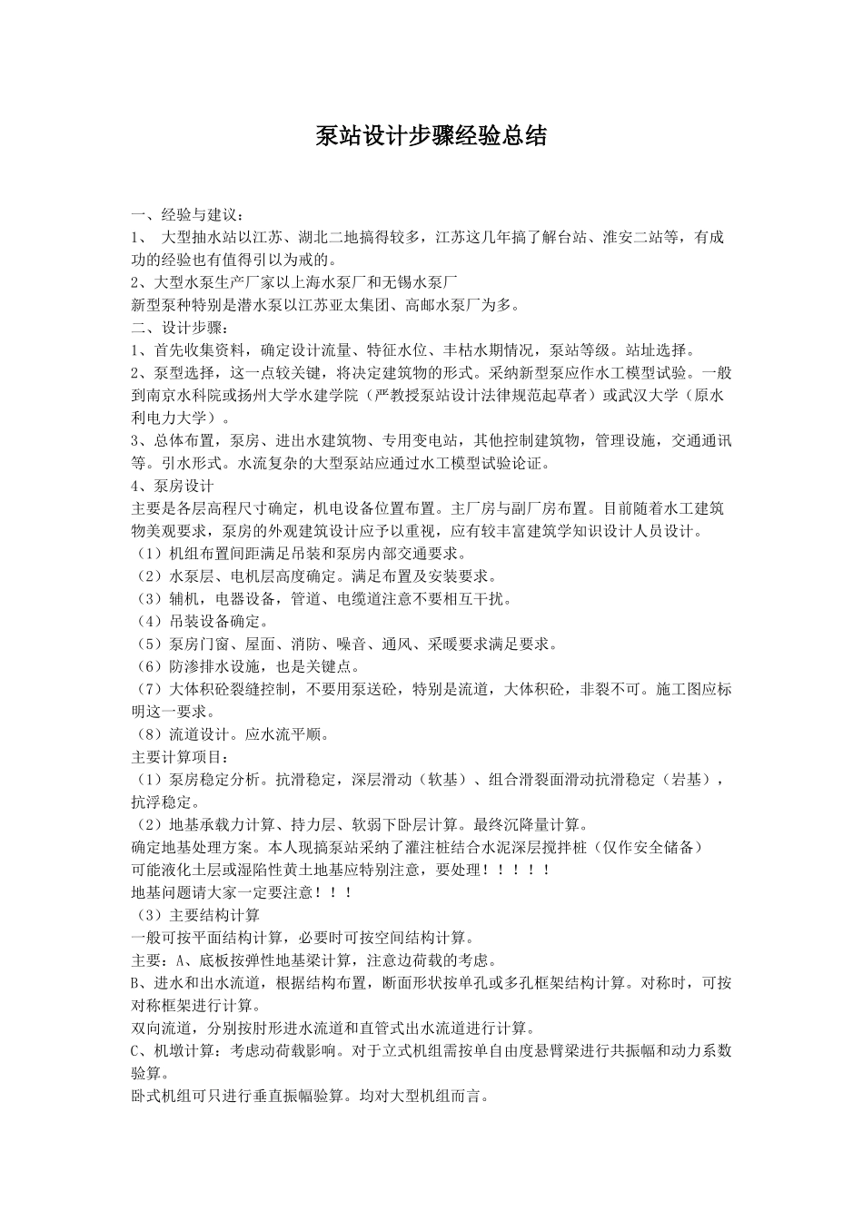 泵站设计步骤经验总结_第1页