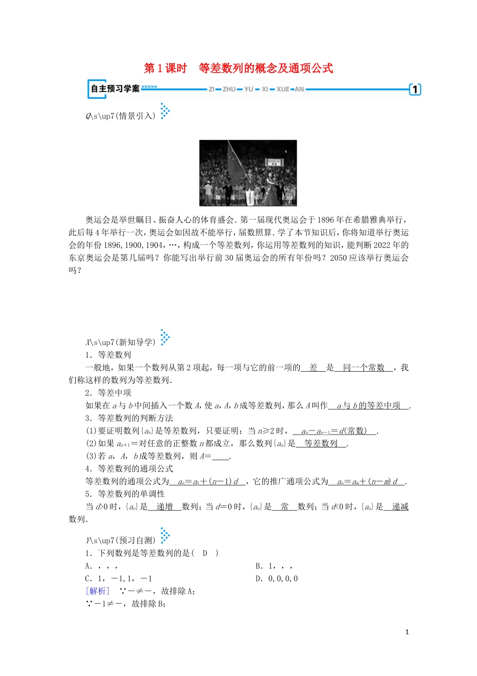 高中数学 第一章 数列 2 等差数列 第1课时 等差数列的概念及通项公式学案（含解析）北师大版必修5-北师大版高中必修5数学学案_第1页