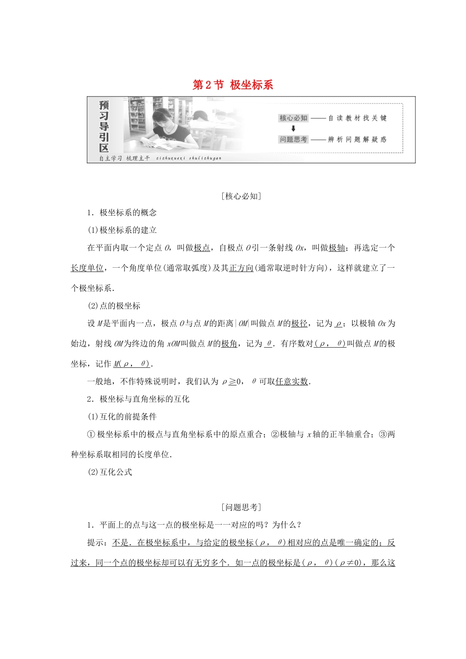 高中数学 第一章 坐标系 第2节 极坐标系教学案 新人教A版选修4-4-新人教A版高二选修4-4数学教学案_第1页
