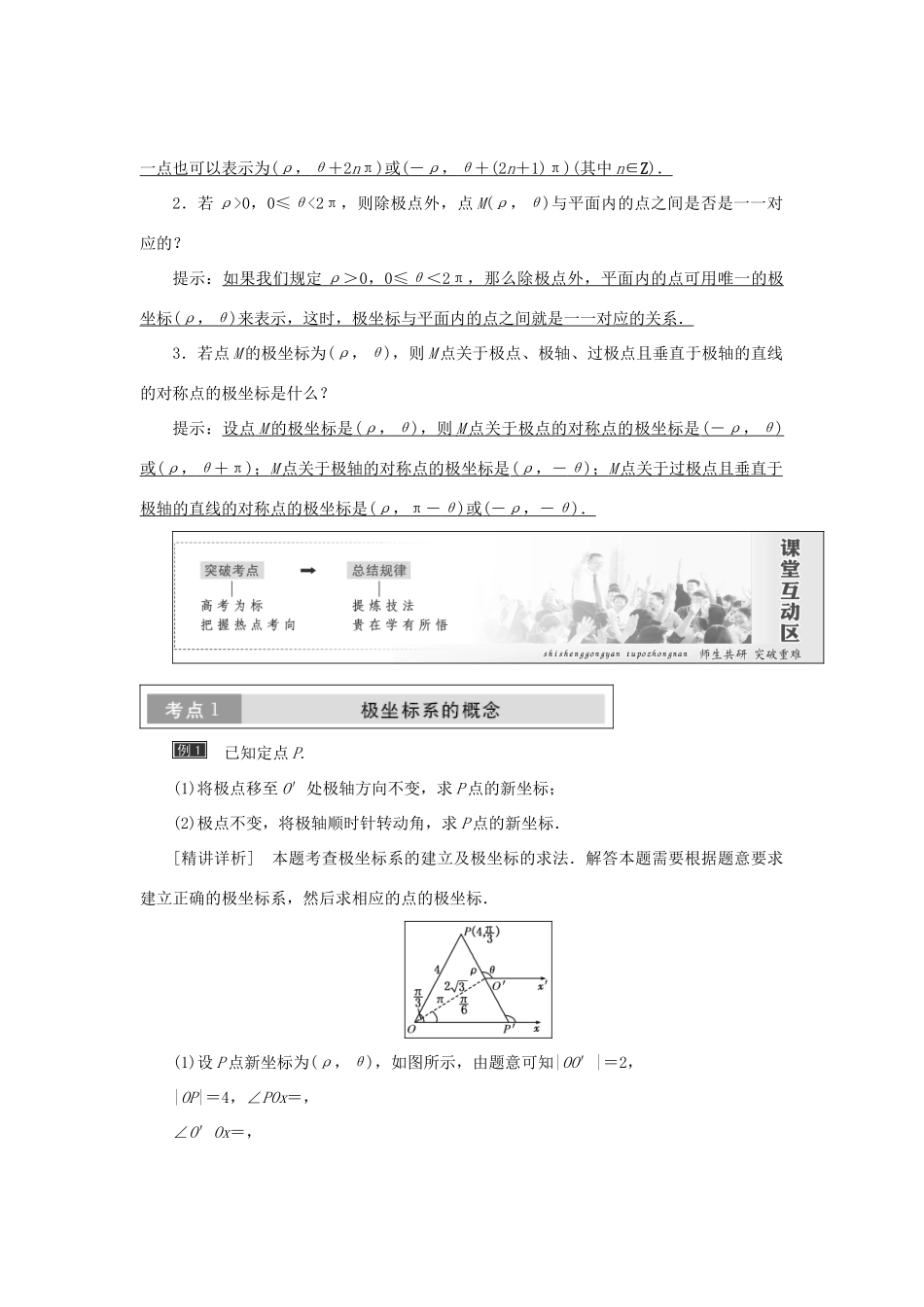 高中数学 第一章 坐标系 第2节 极坐标系教学案 新人教A版选修4-4-新人教A版高二选修4-4数学教学案_第2页