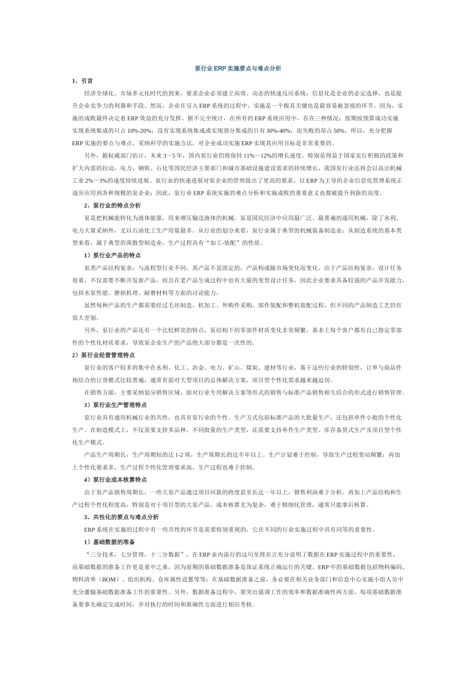 泵行业ERP实施要点与难点分析_第1页