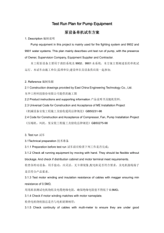 泵设备单机试车方案