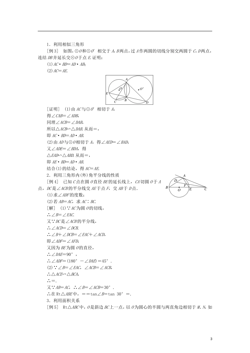 高中数学 第一章 相似三角形定理与圆幂定理章末小结学案 新人教B版选修4-1-新人教B版高二选修4-1数学学案_第3页