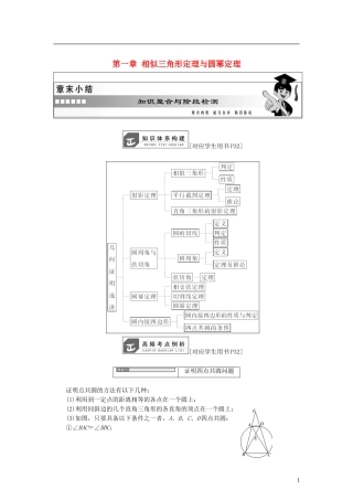 高中数学 第一章 相似三角形定理与圆幂定理章末小结学案 新人教B版选修4-1-新人教B版高二选修4-1数学学案