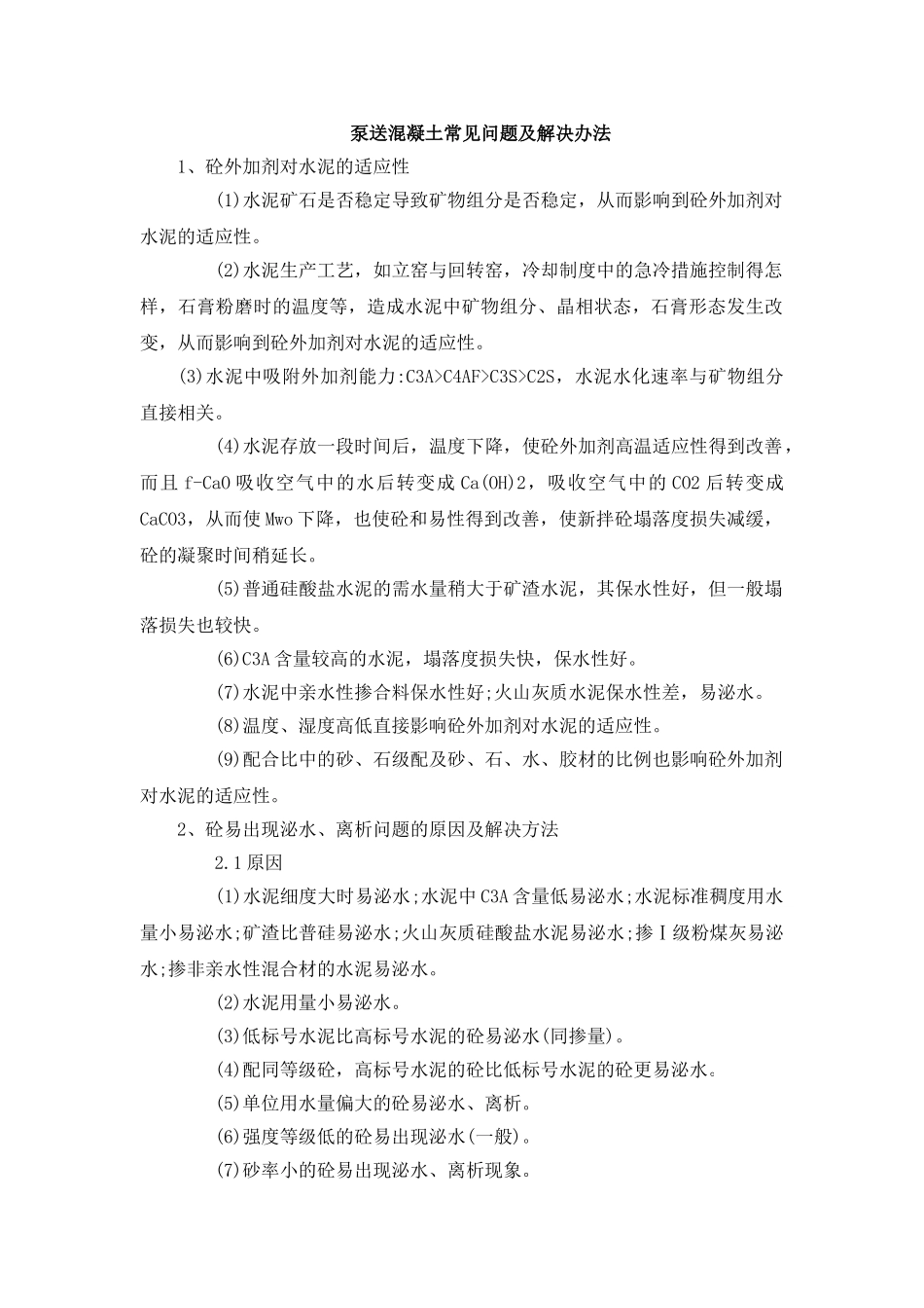 泵送混凝土常见问题及解决办法_第1页