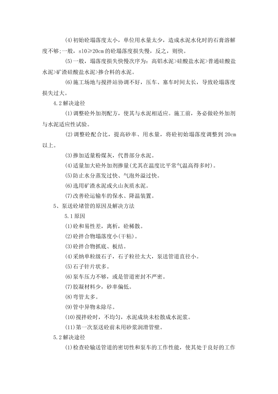 泵送混凝土常见问题及解决办法_第3页