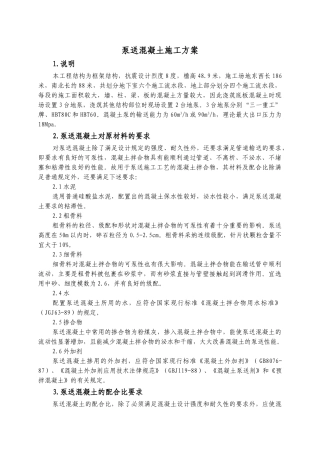 泵送混凝土施工1