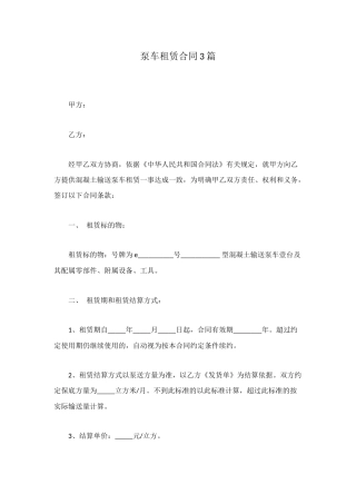 泵车租赁合同3篇