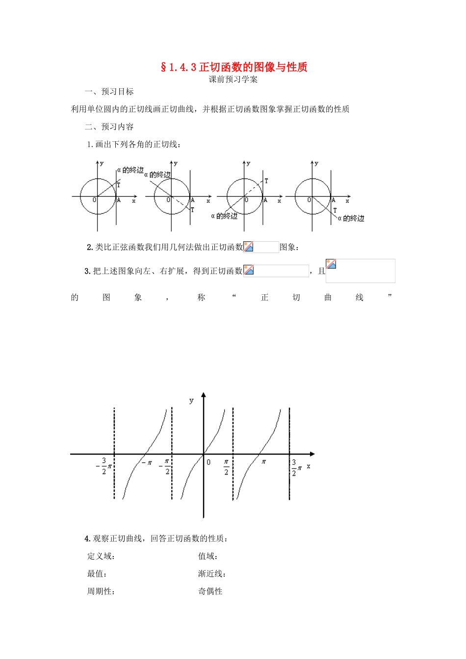 高中数学 第一章 三角函数 1.4.3 正切函数的图像与性质学案 新人教A版必修4-新人教A版高一必修4数学学案_第1页