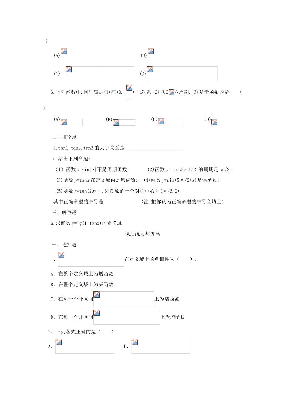 高中数学 第一章 三角函数 1.4.3 正切函数的图像与性质学案 新人教A版必修4-新人教A版高一必修4数学学案_第3页