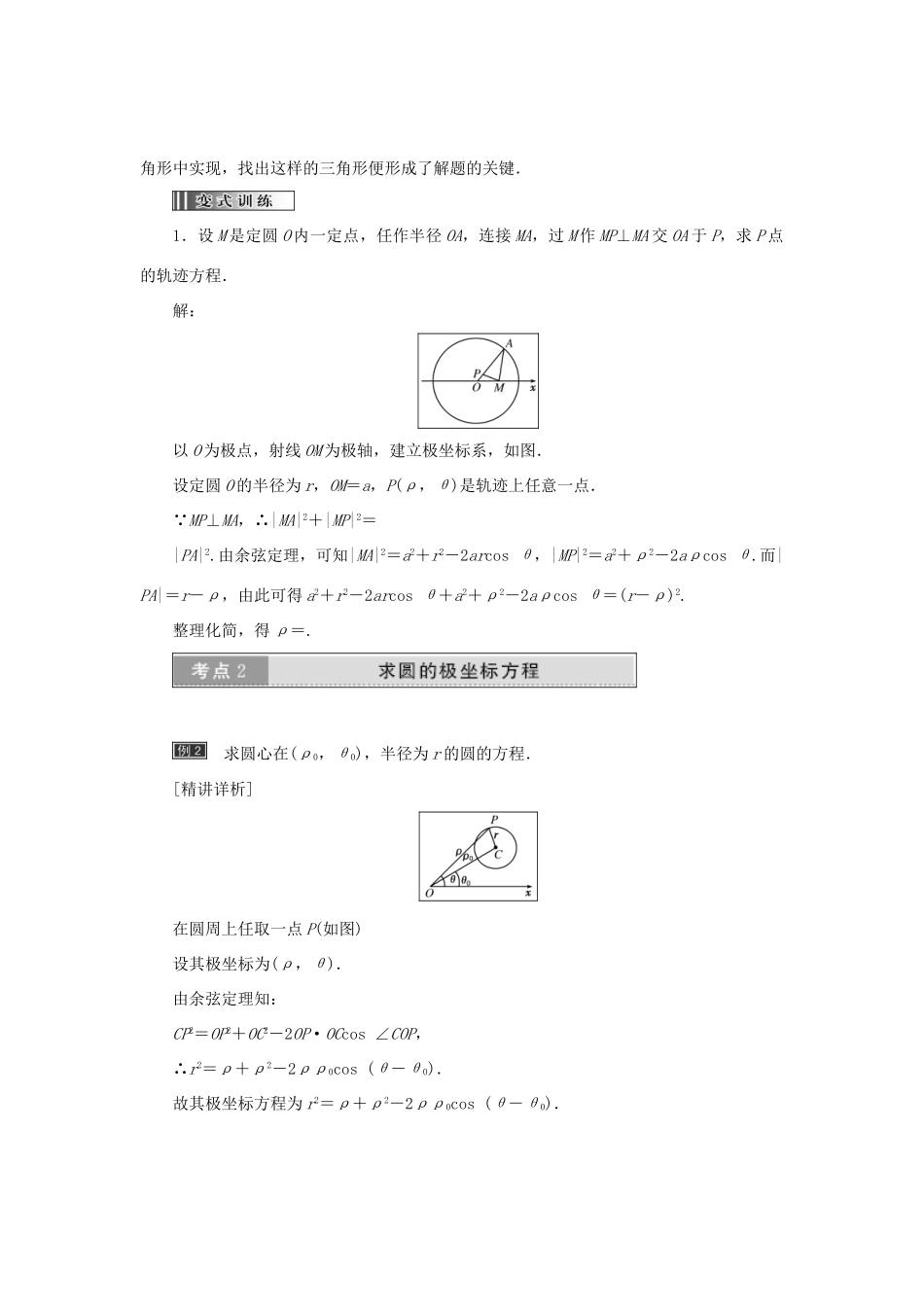 高中数学 第一章 坐标系 第3节 第1课时 圆的极坐标方程教学案 新人教A版选修4-4-新人教A版高二选修4-4数学教学案_第3页