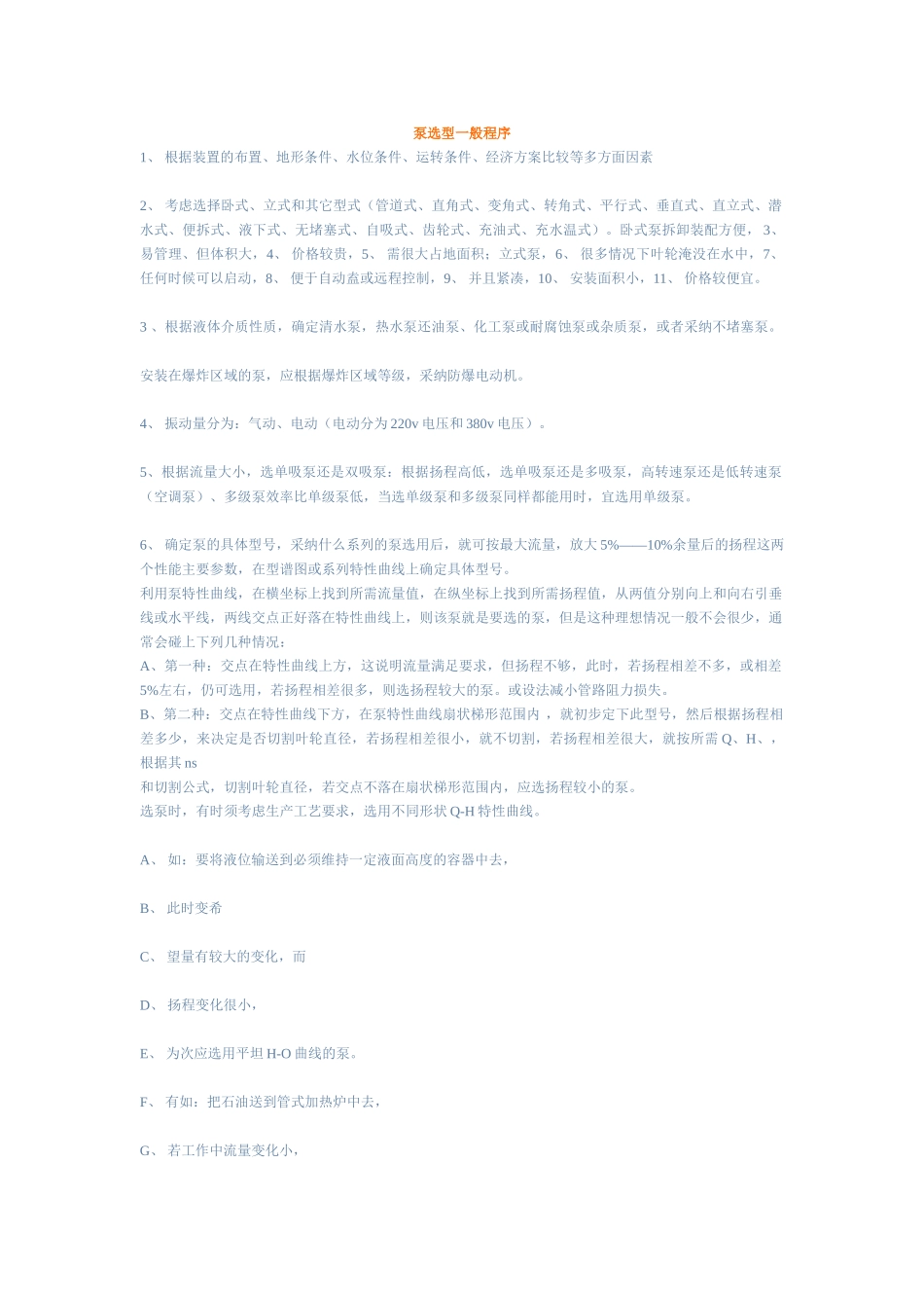 泵选型一般程序_第1页