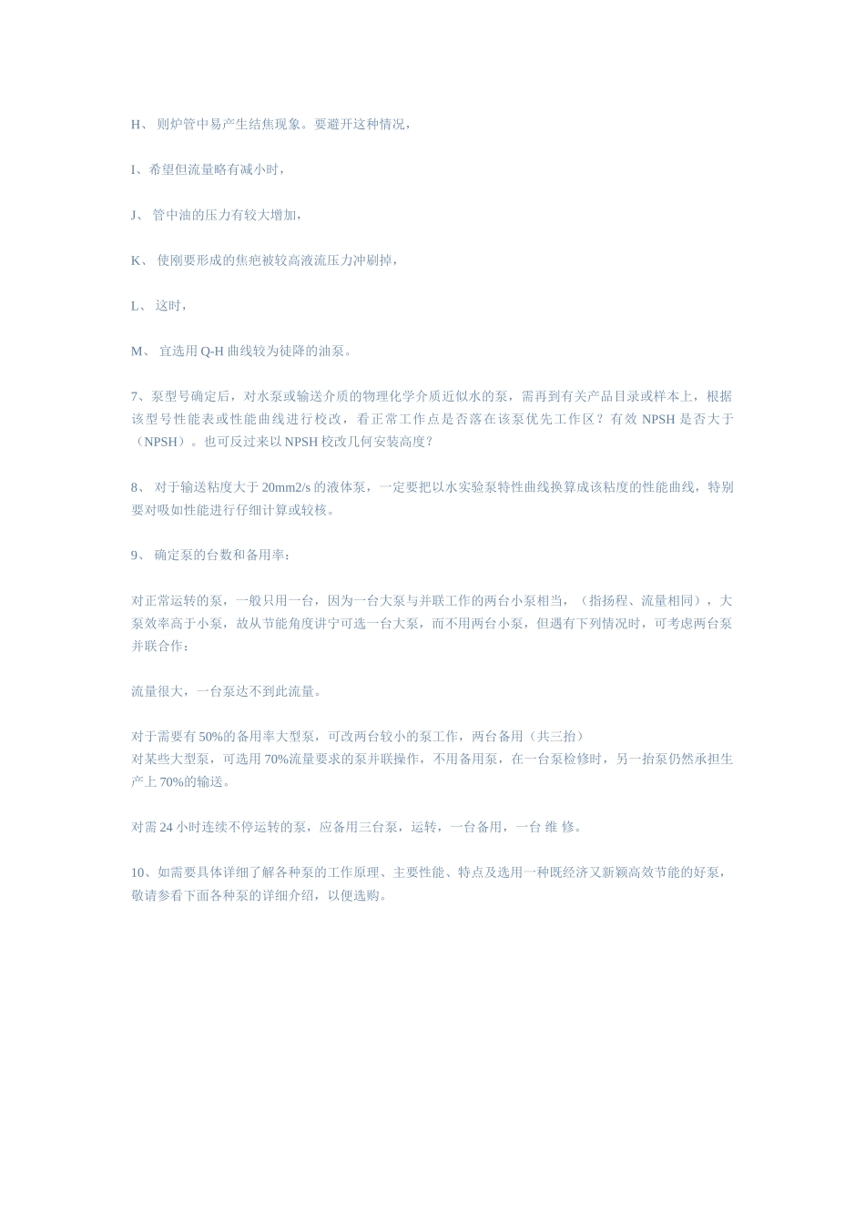 泵选型一般程序_第2页