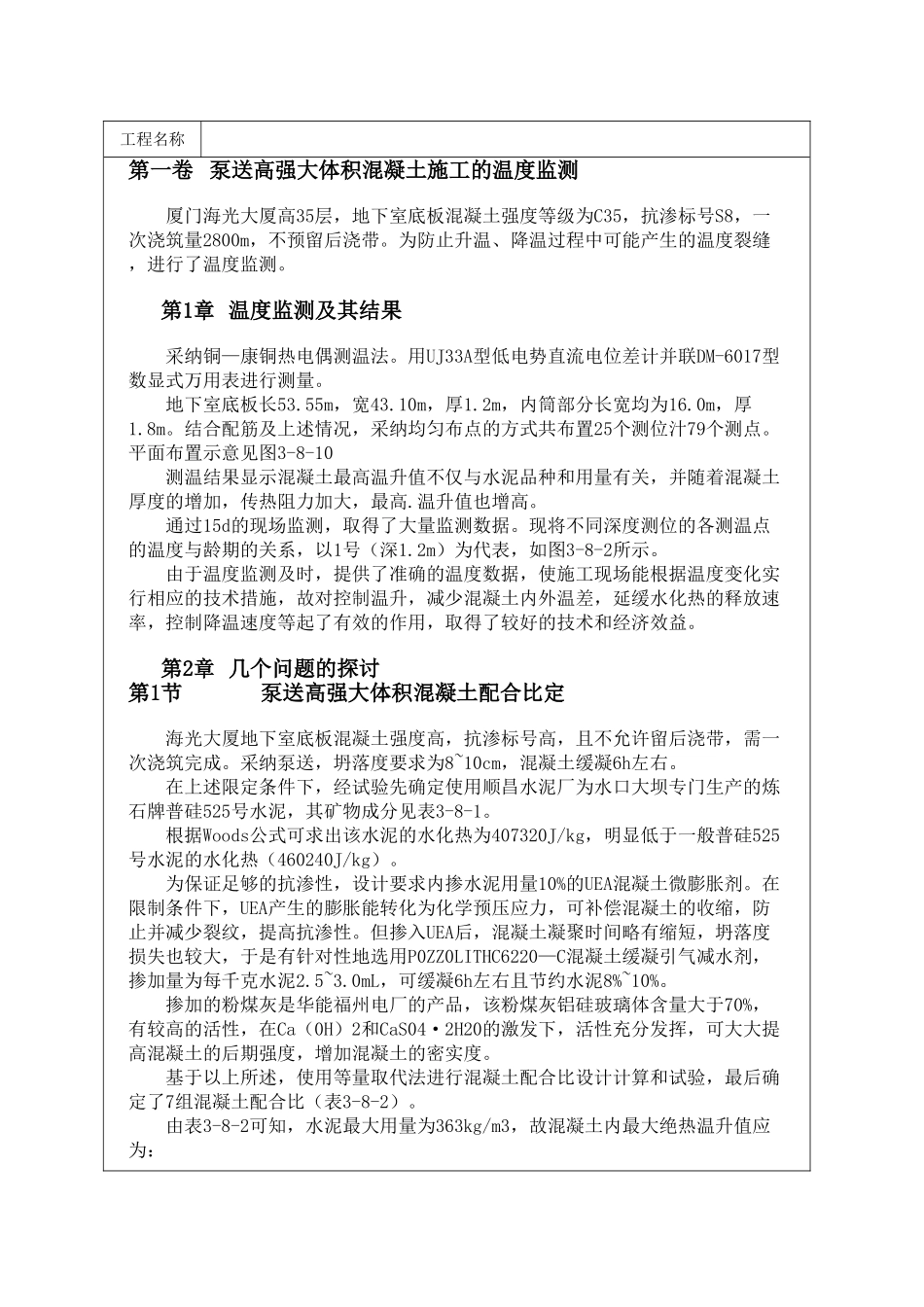 泵送高强大体积混凝土施工的温度监测_第1页